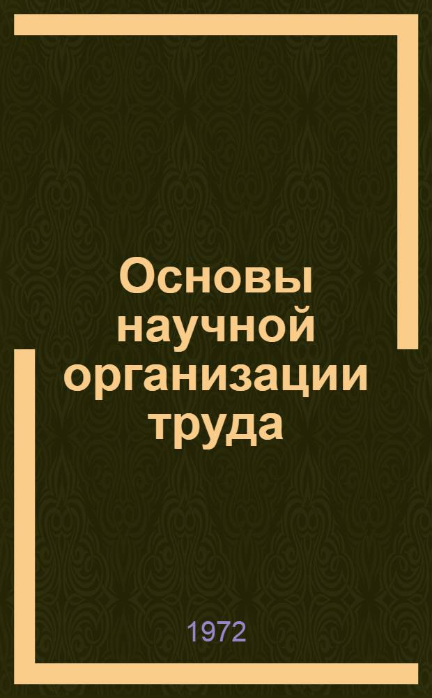 Основы научной организации труда : Лекция по теме № 6 курса "Организация и планирование машиностроит. предприятия" в программир. изложении