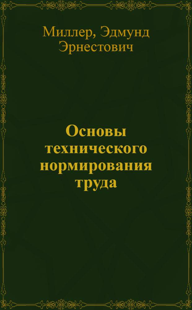 Основы технического нормирования труда : Лекция в программир. изложении по теме № 8 курса "Организация и планирование машиностроит. предприятия"
