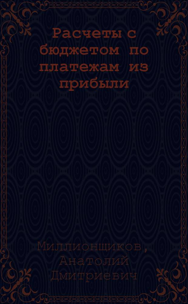Расчеты с бюджетом по платежам из прибыли