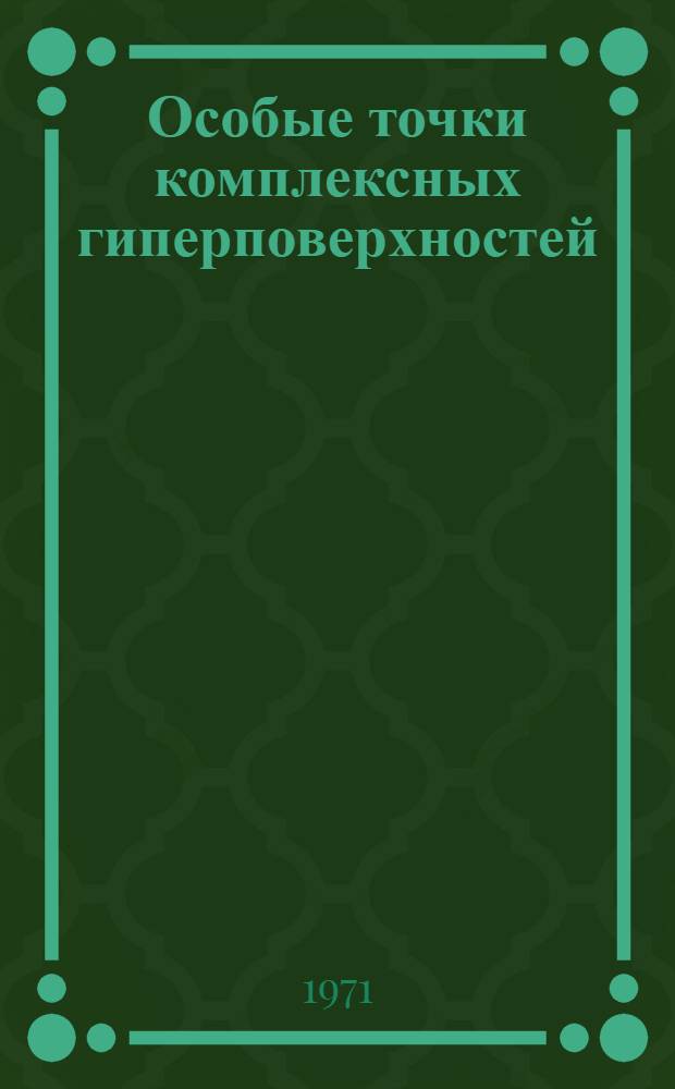 Особые точки комплексных гиперповерхностей