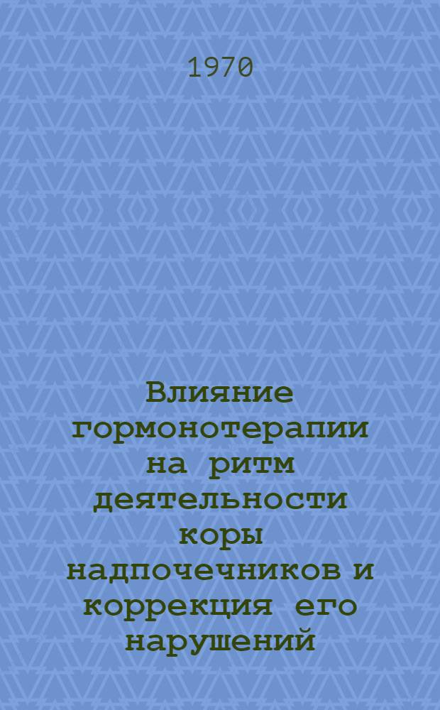 Влияние гормонотерапии на ритм деятельности коры надпочечников и коррекция его нарушений : Автореф. дис. на соискание учен. степени канд. мед. наук : (14.754)