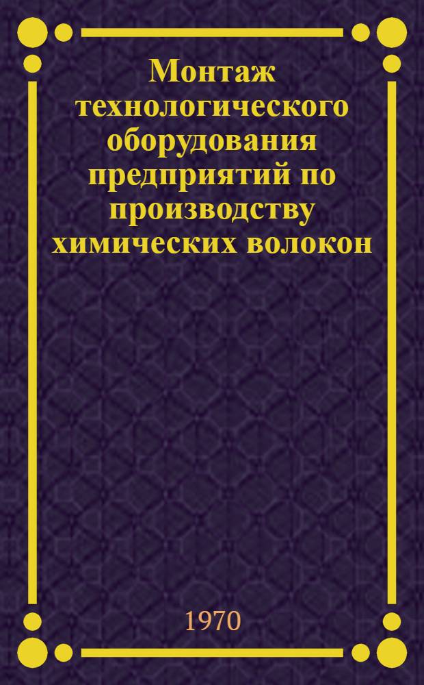 Монтаж технологического оборудования предприятий по производству химических волокон