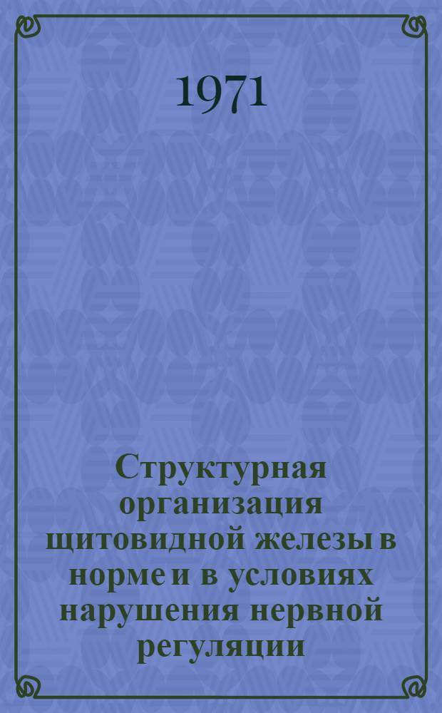 Структурная организация щитовидной железы в норме и в условиях нарушения нервной регуляции : (Гистол. и электронномикроскоп. исследование) : Автореф. дис. на соискание учен. степени канд. мед. наук : (773)