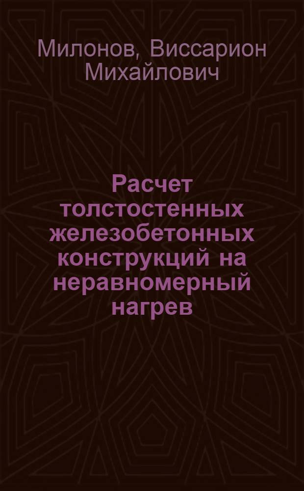 Расчет толстостенных железобетонных конструкций на неравномерный нагрев