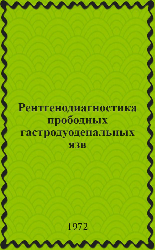 Рентгенодиагностика прободных гастродуоденальных язв : Автореф. дис. на соиск. учен. степени канд. мед. наук : (777, 768)