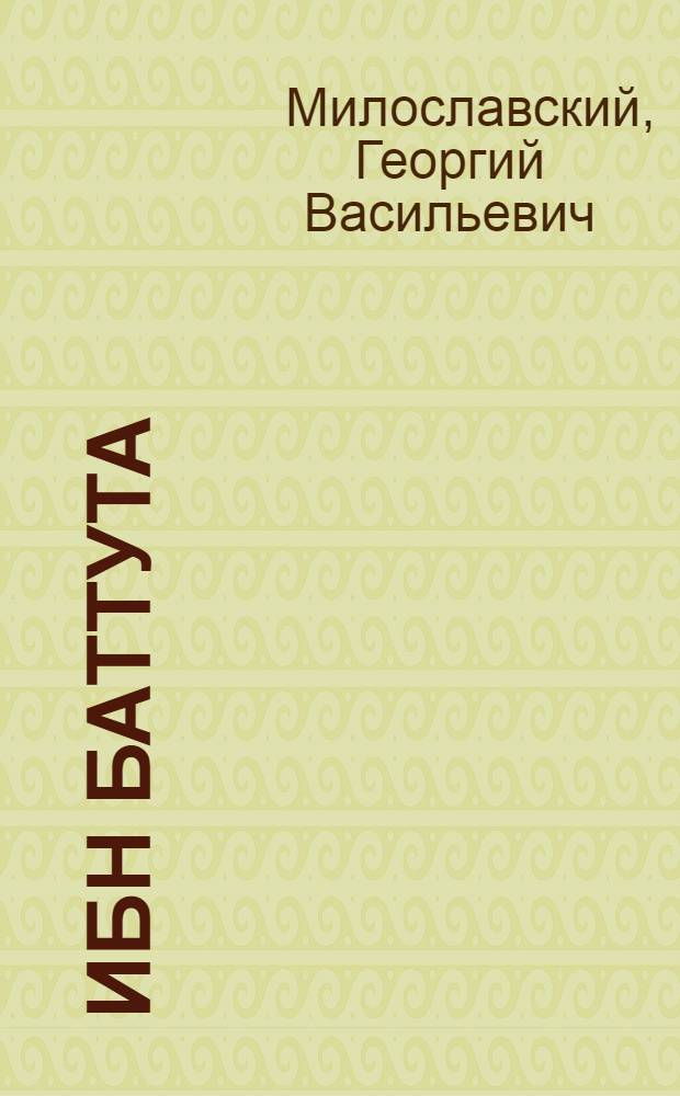 Ибн Баттута