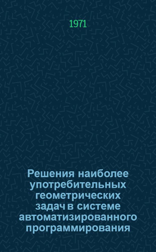 Решения наиболее употребительных геометрических задач в системе автоматизированного программирования