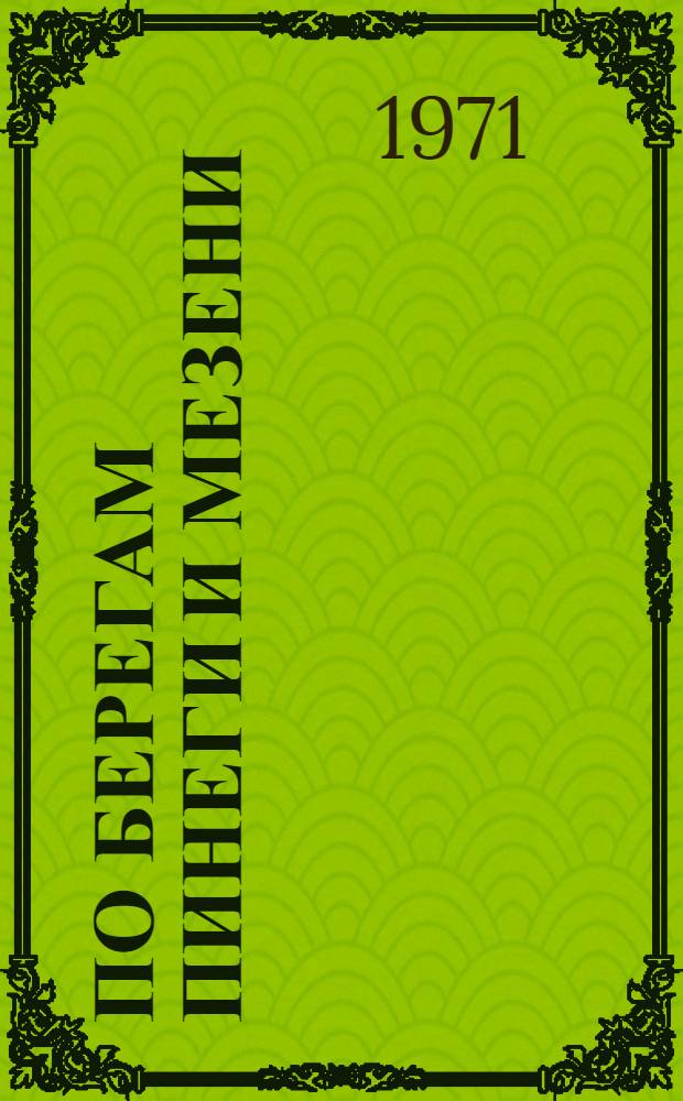 По берегам Пинеги и Мезени