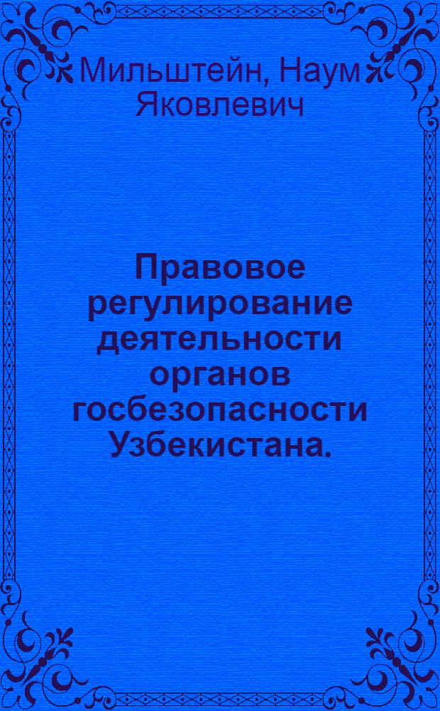 Правовое регулирование деятельности органов госбезопасности Узбекистана. (1921-1932 гг.)