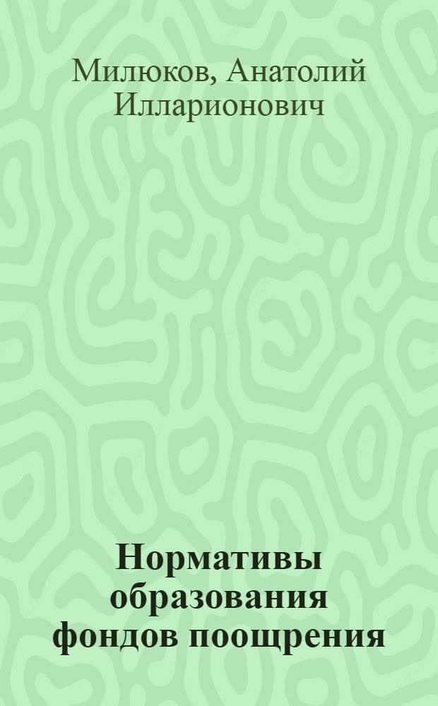 Нормативы образования фондов поощрения