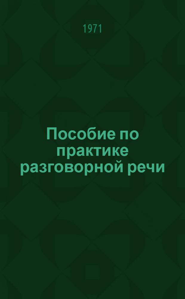 Пособие по практике разговорной речи : Для студентов 3 курса фак. фр. яз