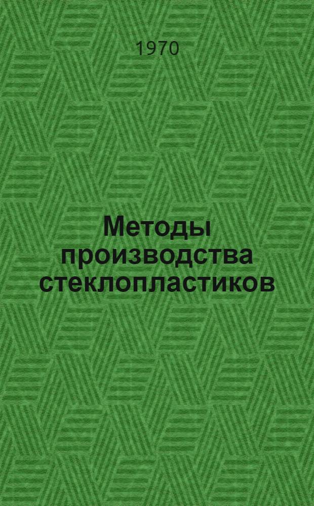 Методы производства стеклопластиков : (Обзор зарубежной литературы)
