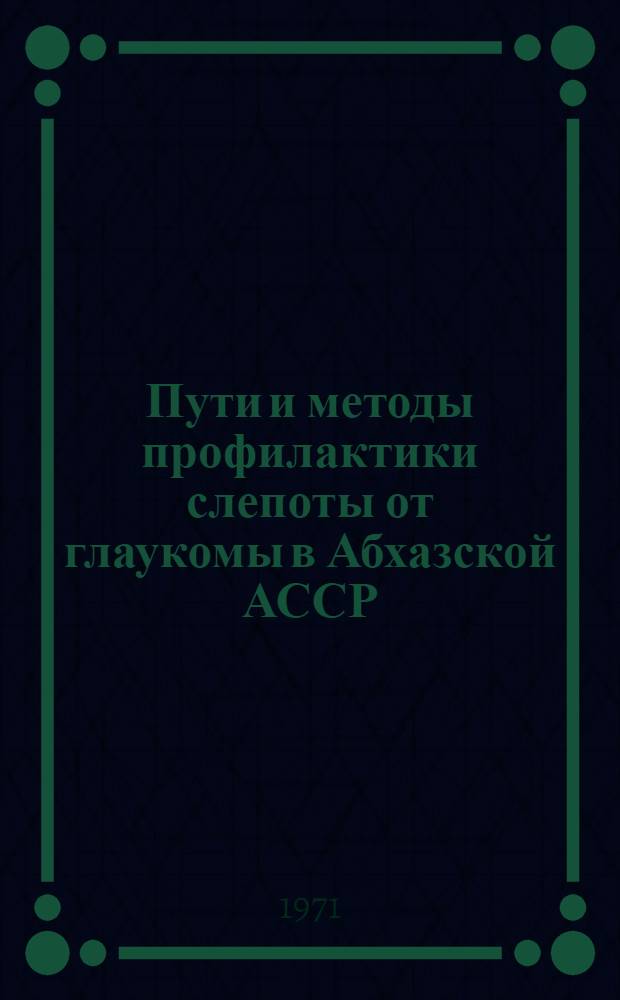Пути и методы профилактики слепоты от глаукомы в Абхазской АССР : Автореф. дис. на соискание учен. степени д-ра мед. наук : (784)