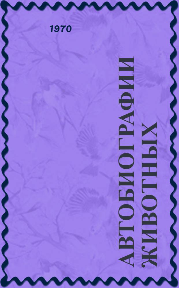 Автобиографии животных