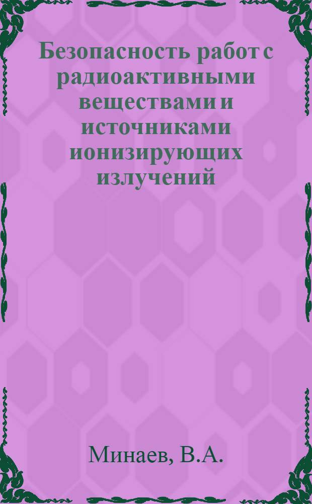 Безопасность работ с радиоактивными веществами и источниками ионизирующих излучений : Учеб. пособие по курсу лекций "Охрана труда в хим. пром-сти"