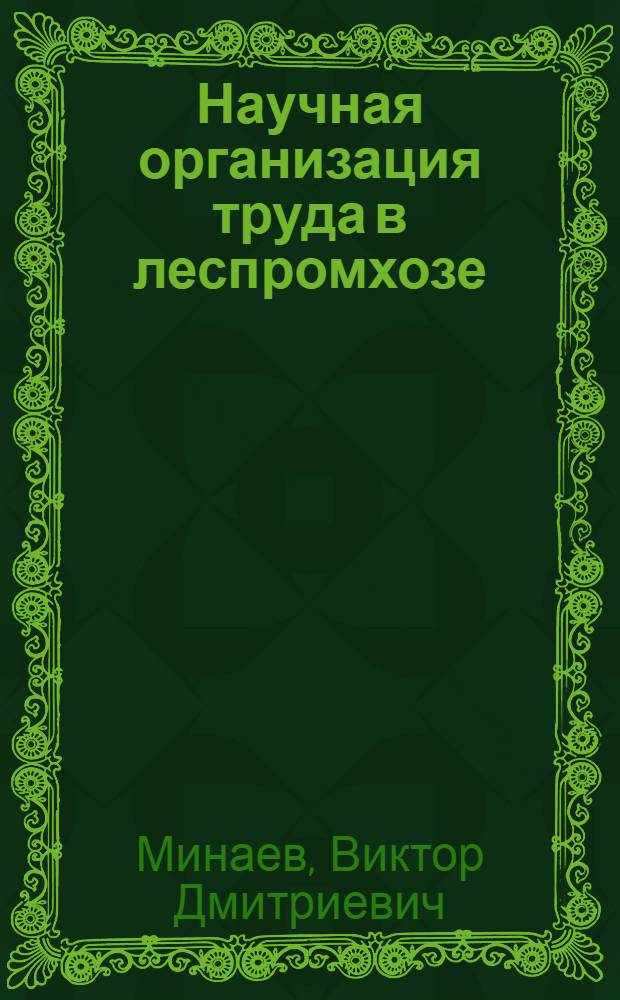 Научная организация труда в леспромхозе