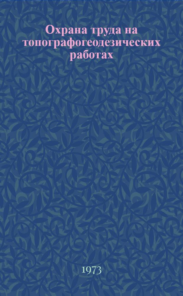 Охрана труда на топографогеодезических работах