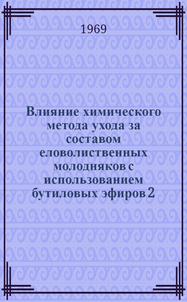 Влияние химического метода ухода за составом еловолиственных молодняков с использованием бутиловых эфиров 2, 4, 5-Т и 2,4-Д на лесную энтомофауну : Автореф. дис. на соискание учен. степени канд. биол. наук : (540)