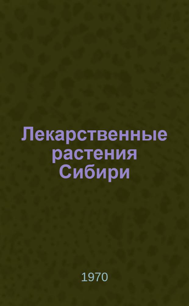 Лекарственные растения Сибири