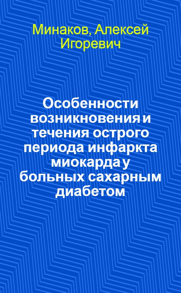 Особенности возникновения и течения острого периода инфаркта миокарда у больных сахарным диабетом : (Клинико-биохим. исследования) : Автореф. дис. на соиск. учен. степени канд. мед. наук : (14.754)