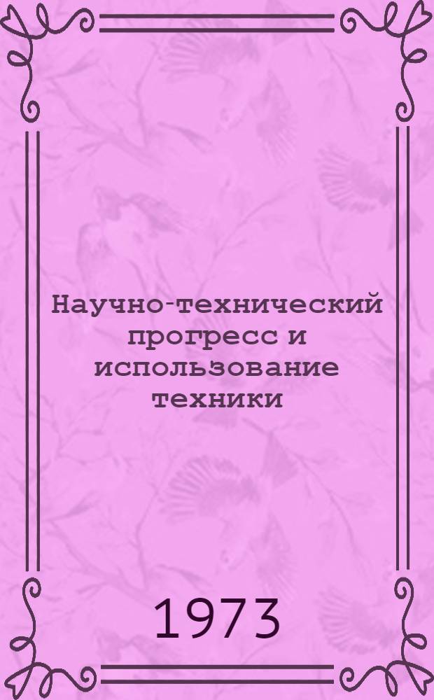 Научно-технический прогресс и использование техники