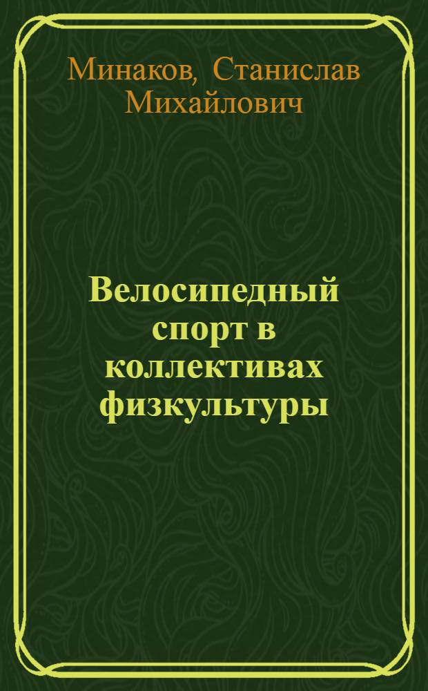 Велосипедный спорт в коллективах физкультуры