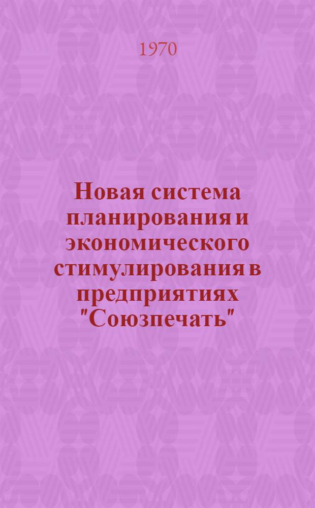 Новая система планирования и экономического стимулирования в предприятиях "Союзпечать"