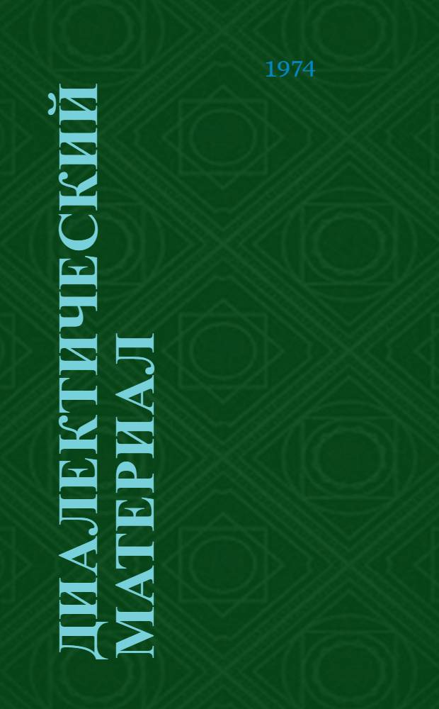 Диалектический материал : (Учение о сознании)