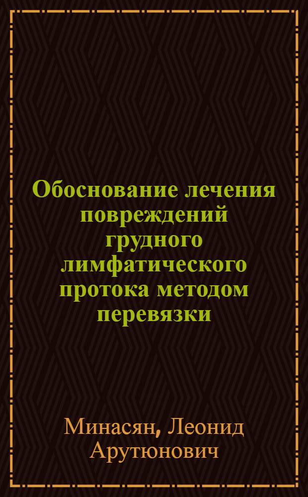 Обоснование лечения повреждений грудного лимфатического протока методом перевязки : Автореф. дис. на соиск. учен. степени канд. мед. наук : (14.00.27)