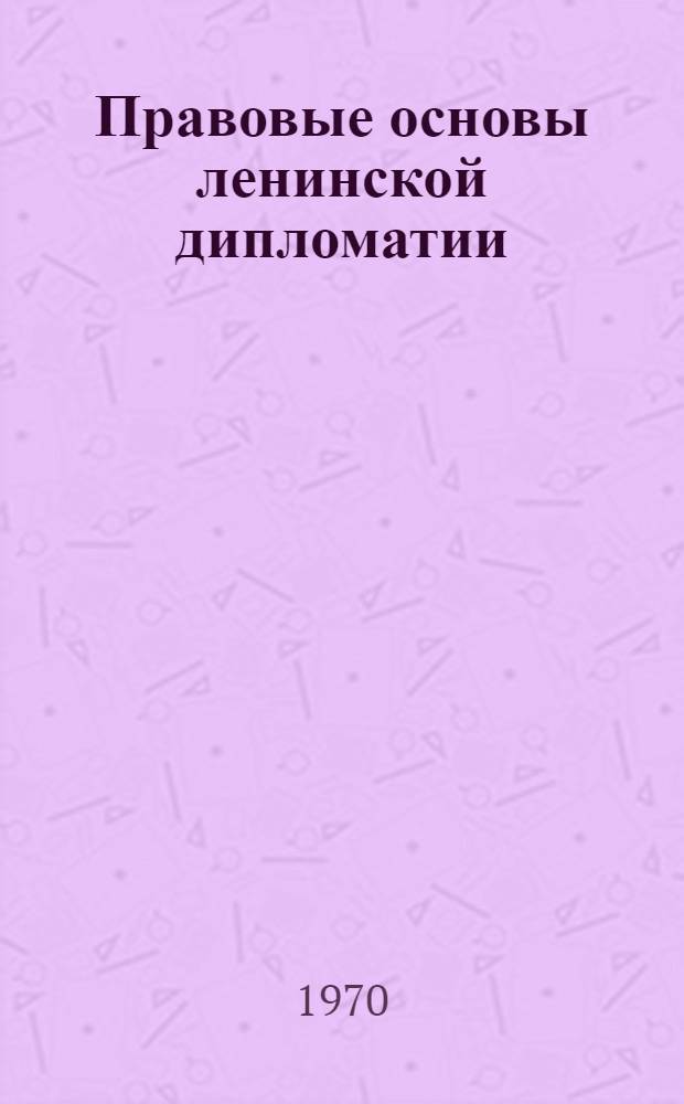 Правовые основы ленинской дипломатии