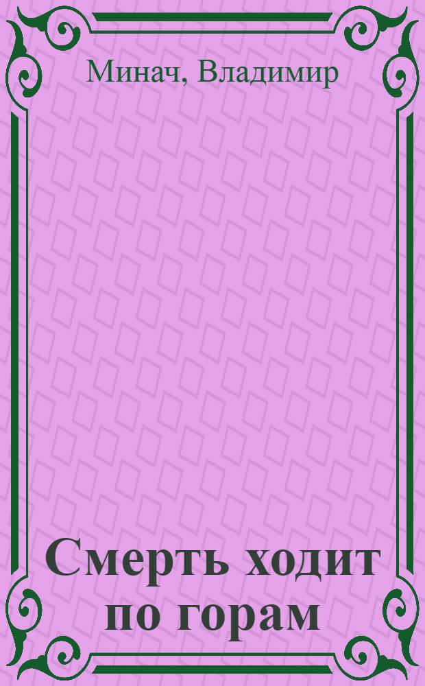 Смерть ходит по горам : Роман