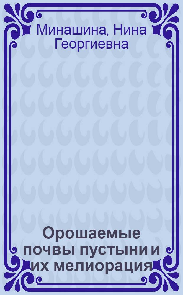 Орошаемые почвы пустыни и их мелиорация