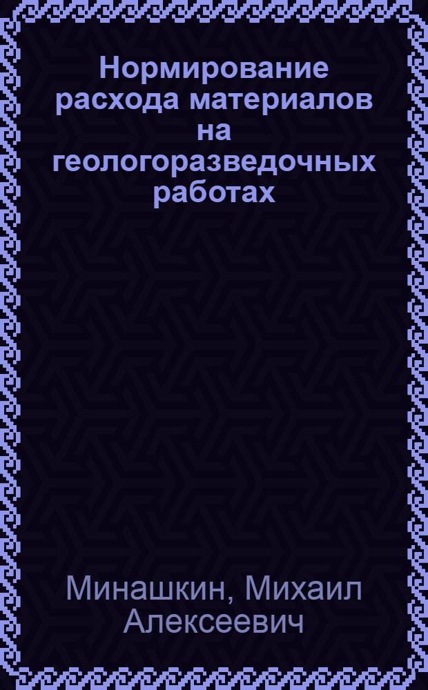 Нормирование расхода материалов на геологоразведочных работах