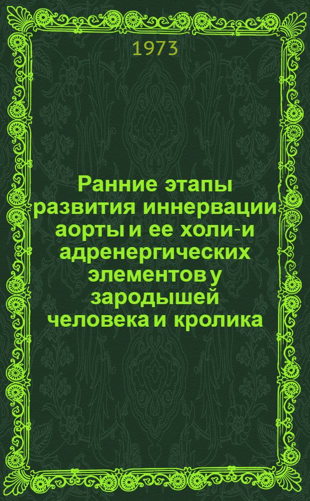 Ранние этапы развития иннервации аорты и ее холин- и адренергических элементов у зародышей человека и кролика : Автореф. дис. на соиск. учен. степени канд. мед. наук : (03.099)