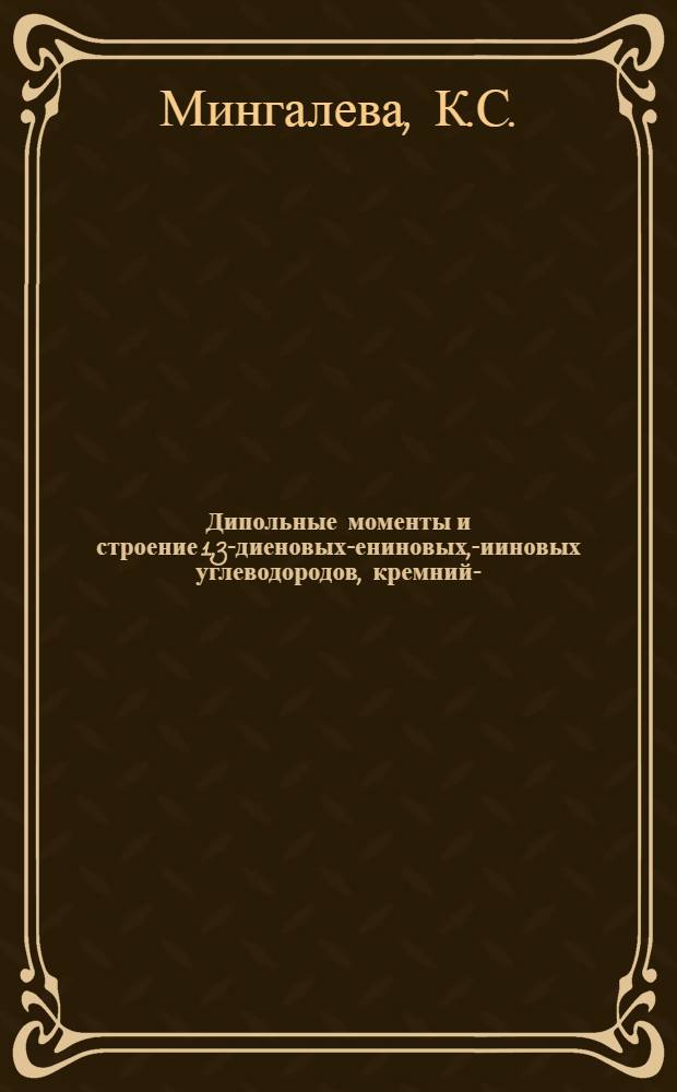 Дипольные моменты и строение 1,3-диеновых-ениновых, -дииновых углеводородов, кремний-, германий-, оловоуглеводородов и эфиров фосфоновых кислот : Автореф. дис. на соискание учен. степени канд. хим. наук : (072)