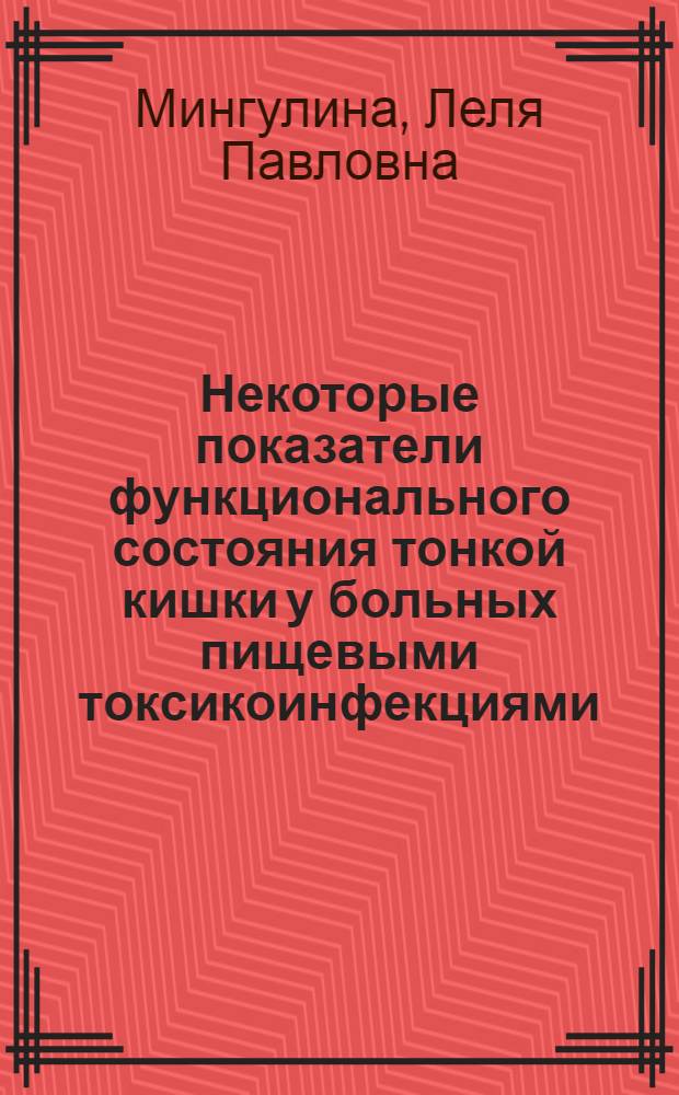 Некоторые показатели функционального состояния тонкой кишки у больных пищевыми токсикоинфекциями (сальмонеллезами) : Автореф. дис. на соиск. учен. степени канд. мед. наук : (14.00.10)