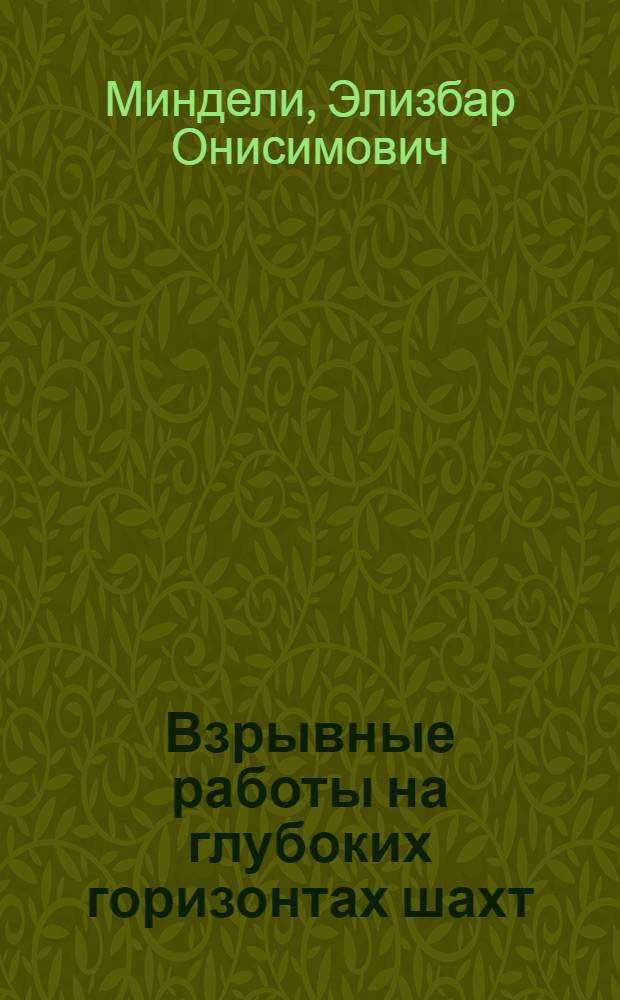 Взрывные работы на глубоких горизонтах шахт