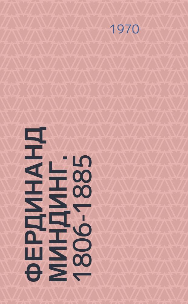 Фердинанд Миндинг. 1806-1885