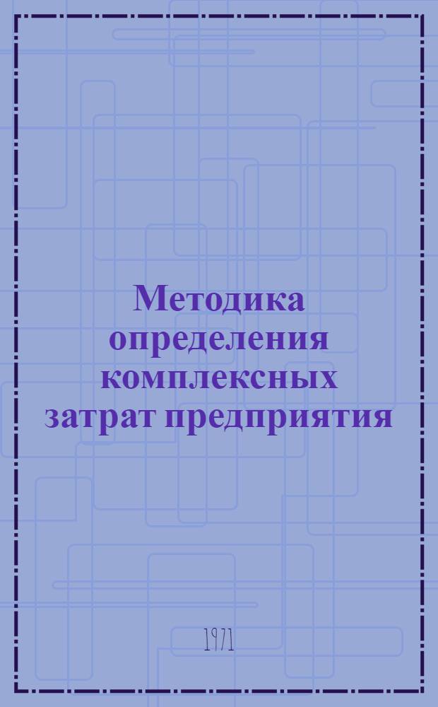 Методика определения комплексных затрат предприятия