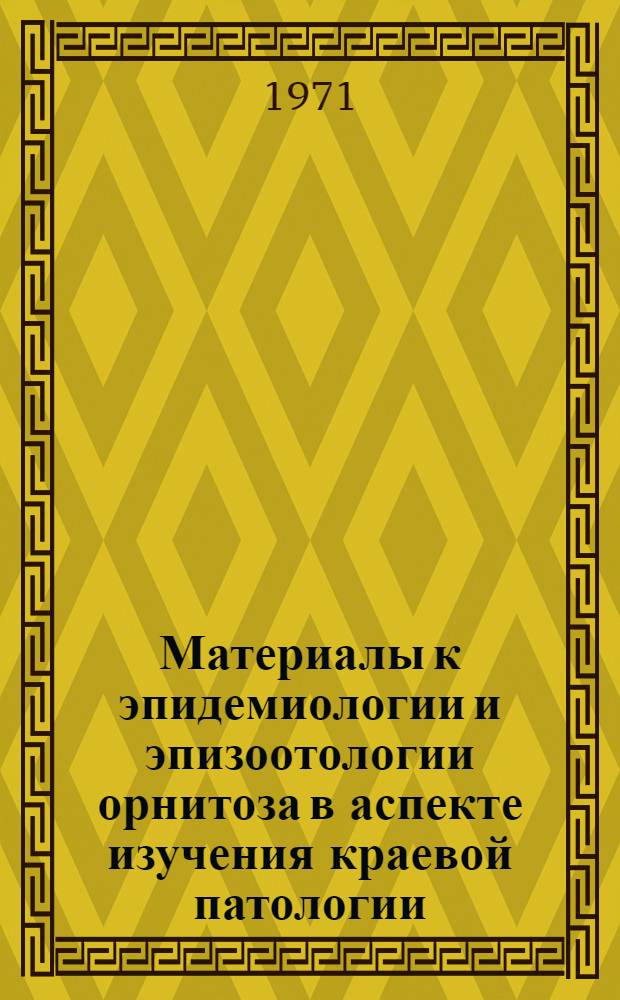 Материалы к эпидемиологии и эпизоотологии орнитоза в аспекте изучения краевой патологии : Автореф. дис. на соискание учен. степени д-ра мед. наук : (780)