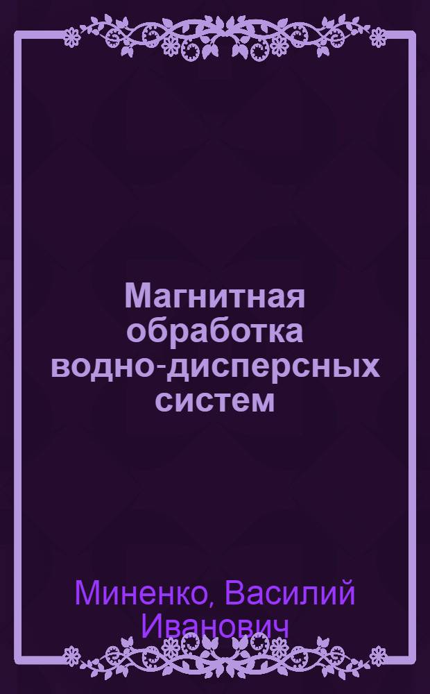 Магнитная обработка водно-дисперсных систем