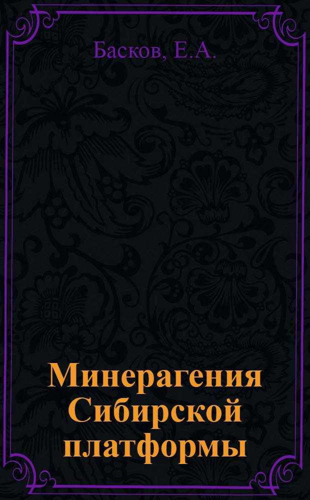 Минерагения Сибирской платформы