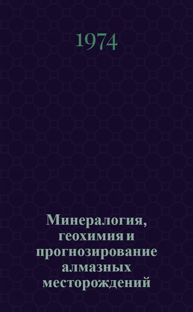 Минералогия, геохимия и прогнозирование алмазных месторождений : Сборник статей