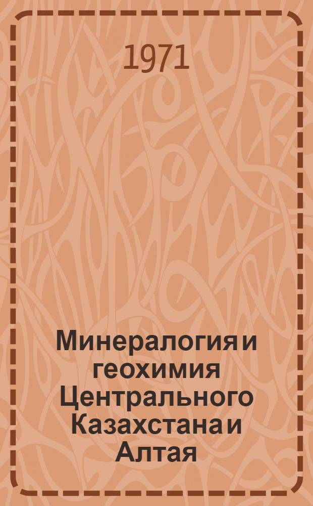 Минералогия и геохимия Центрального Казахстана и Алтая : Сборник статей