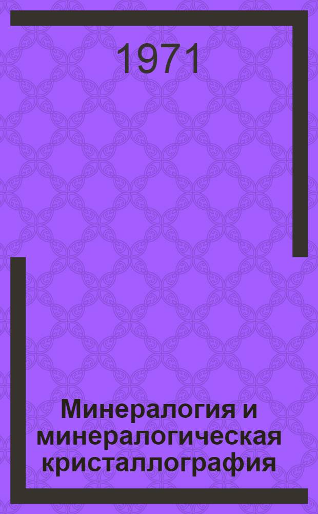 Минералогия и минералогическая кристаллография : Труды Совещ. по минерал. кристаллографии, посвящ. памяти Е.С. Федорова. г. Свердловск, июнь 1969 г