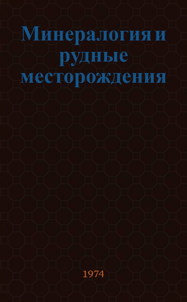 Минералогия и рудные месторождения : Сборник статей