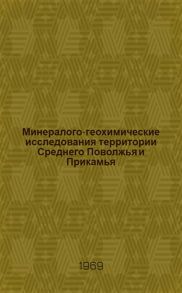 Минералого-геохимические исследования территории Среднего Поволжья и Прикамья : (Минералы, породы, полезные ископаемые и методы их исследования) : Сборник статей