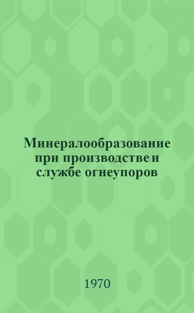 Минералообразование при производстве и службе огнеупоров : Сборник статей