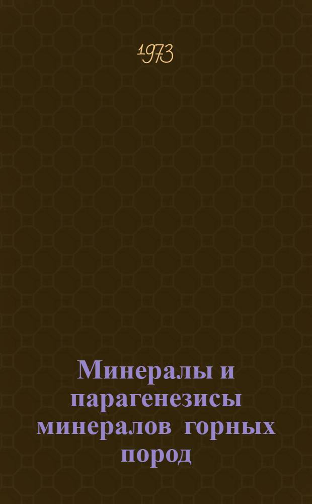 Минералы и парагенезисы минералов горных пород : Сборник статей