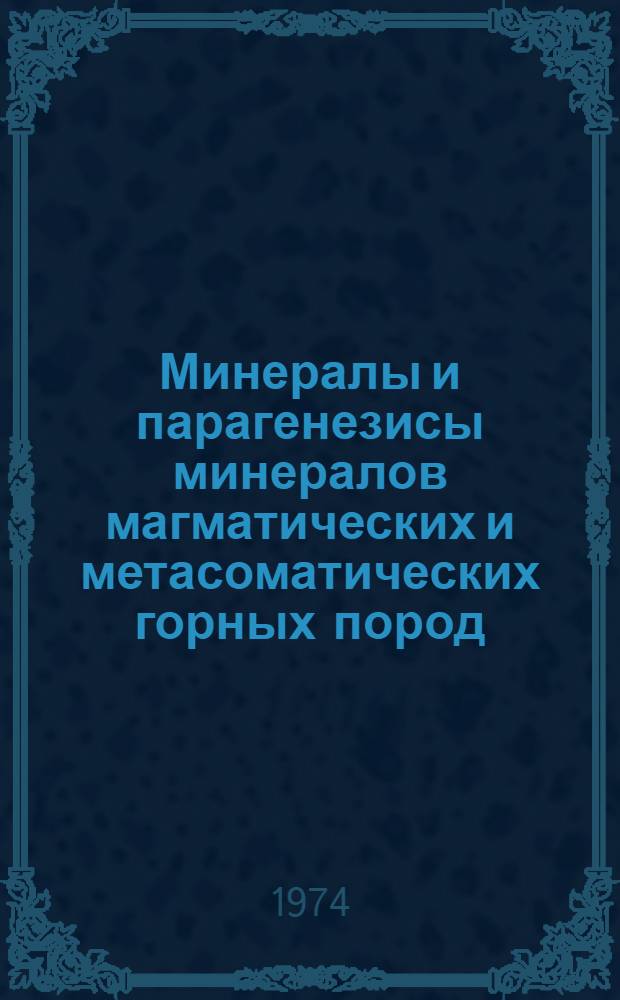 Минералы и парагенезисы минералов магматических и метасоматических горных пород : Сборник статей